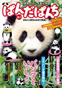 ぱんだぱんち 福々