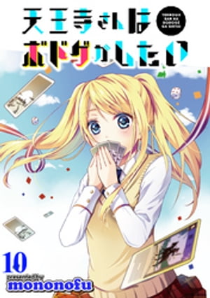 天王寺さんはボドゲがしたい WEBコミックガンマぷらす連載版 第10話【電子書籍】[ mononofu ]