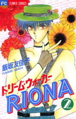 ドリーム・ウォーカーRIONA