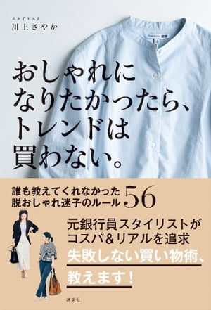 おしゃれになりたかったら トレンドは買わない 誰も教えてくれなかった脱おしゃれ迷子のルール56【電子書籍】[ 川上さやか ]