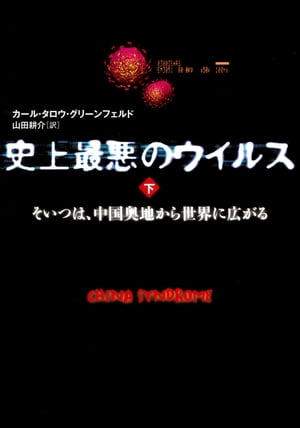 史上最悪のウイルス　下　そいつは、中国奥地から世界に広がる【電子書籍】[ カール・タロウ・グリーンフェルド ]