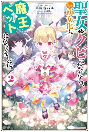 聖女をクビになったら、なぜか幼女化して魔王のペットになりました。 ２【電子特典付き】