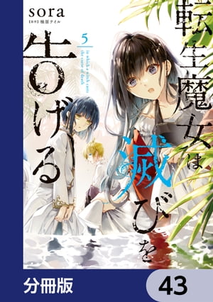 転生魔女は滅びを告げる【分冊版】　43