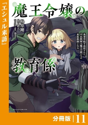 魔王令嬢の教育係〜勇者学院を追放された平民教師は魔王の娘たちの家庭教師となる〜【分冊版】11 (ポルカコミックス)