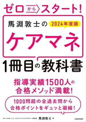 ゼロからスタート！　馬淵敦士のケアマネ1冊目の教科書 2024年度版【電子書籍】[ 馬淵　敦士 ]