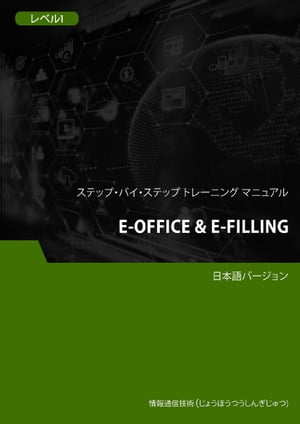 E-Office & E-Filling レベル 1