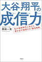 大谷翔平の成信力【電子書籍】 西田一見