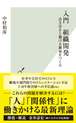 入門　組織開発〜活き活きと働ける職場をつくる〜