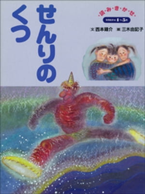 せんりのくつ　〜【デジタル復刻】語りつぐ名作絵本〜