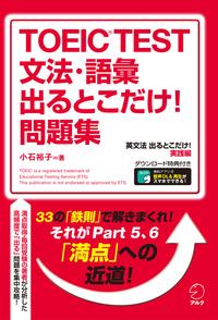 [新形式問題対応／音声DL付]TOEIC(R) TEST 文法・語彙 出るとこだけ！ 問題集【電子書籍】[ 小石 裕子 ]