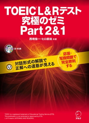 [新形式問題対応/音声DL付]TOEIC(R) L & R テスト 究極のゼミ Part 2 & 1