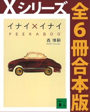 Ｘシリーズ全６冊合本版