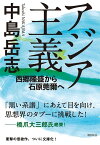 アジア主義 西郷隆盛から石原莞爾へ【電子書籍】[ 中島岳志 ]