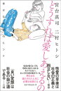 どうすれば愛しあえるの 幸せな性愛のヒント【電子書籍】 宮台真司