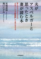 夫がアスペルガーと思ったとき妻が読む本【電子書籍】[ 宮尾益知 ]