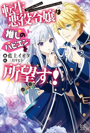 転生悪役令嬢は推しのハピエンを所望す！【特典SS付】【電子書籍】[ 藍上イオタ ]