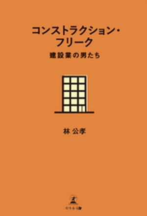 コンストラクション・フリーク 建設業の男たち