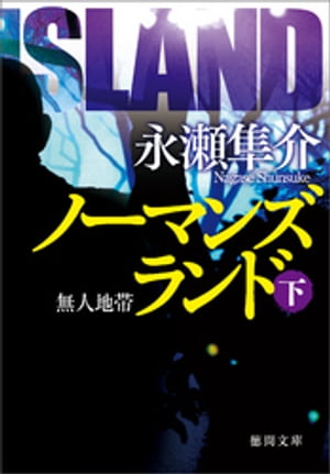 ノーマンズランド下　無人地帯【電子書籍】[ 永瀬隼介 ]