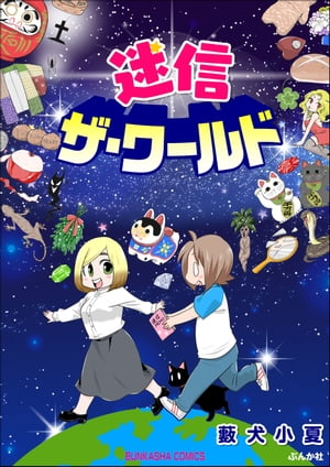 迷信ザ・ワールド 【かきおろし漫画付】【電子書籍】[ 藪犬小夏 ] - 楽天Kobo電子書籍ストア