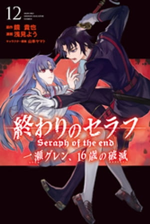 終わりのセラフ　一瀬グレン、16歳の破滅（12）【電子書籍】[ 浅見よう ]