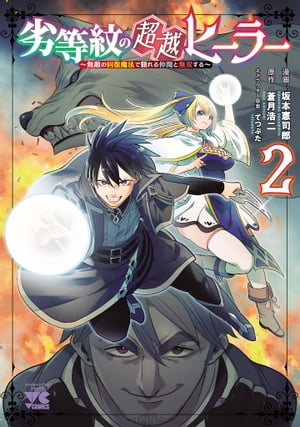 劣等紋の超越ヒーラー～無敵の回復魔法で頼れる仲間と無双する～　2【電子書籍】[ 坂本憲司郎 ]