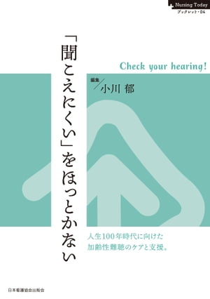 「聞こえにくい」をほっとかない　Check your hearing!