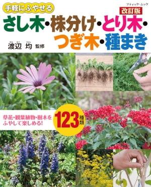 ＜p＞花などの植物を手軽にたくさん増やすことができる、株分けやさし木、とり木、つぎ木のテクニックを植物別に写真で詳しく徹底解説した本に、新規内容を加えた改訂版。＜/p＞画面が切り替わりますので、しばらくお待ち下さい。 ※ご購入は、楽天kobo商品ページからお願いします。※切り替わらない場合は、こちら をクリックして下さい。 ※このページからは注文できません。