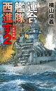 ＜p＞「フランス製の戦艦三、巡洋艦六、駆逐艦一〇隻以上から成る艦隊がマンデブ海峡を指して、紅海を南下している。それが現在の状況ですな？」＜/p＞ ＜p＞亡命イギリス政府を保護したことで、ドイツ第三帝国と敵対することになった日本。＜br /＞...