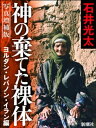 写真増補版　神の棄てた裸体ーヨルダン・レバノン・イラン編ー【電子書籍】[ 石井光太 ]