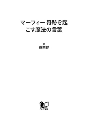 マーフィー 奇跡を起こす魔法の言葉