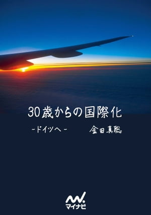 30歳からの国際化ードイツへー