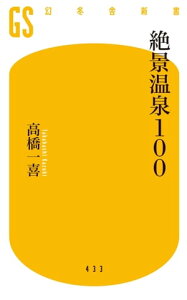 絶景温泉100【電子書籍】[ 高橋一喜 ]