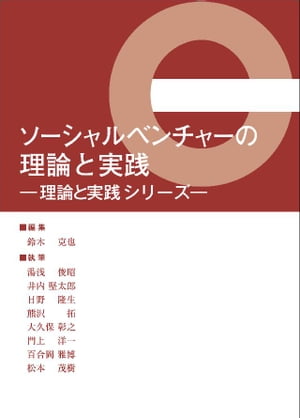 ソーシャルベンチャーの理論と実践