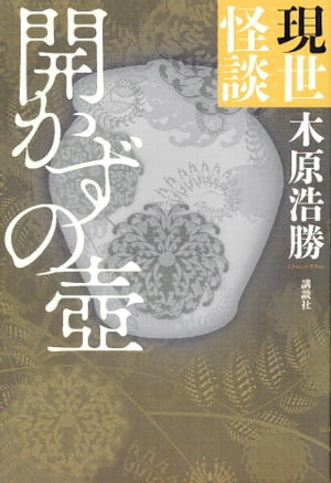 現世怪談　開かずの壺【電子書籍】[ 木原浩勝 ]