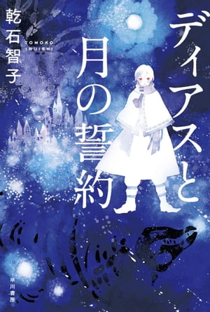 ディアスと月の誓約【電子書籍】[ 乾石 智子 ]