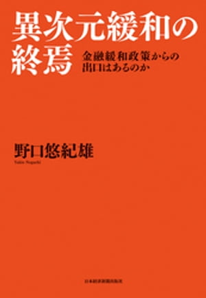 異次元緩和の終焉 金融緩和政策からの出口はあるのか