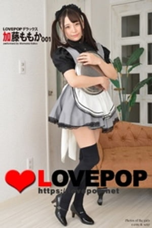 ＜p＞日本最大級の発掘系美少女サイト『☆LOVEPOP☆』から厳選された美少女達のグラビア写真集（デラックス版） ＜デジタル特別写真集＞　LOVEPOP初登場！　守ってあげたくなる系の超キュートな女の子「加藤ももか」ちゃん、秘蔵デラックス写...