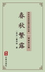 春秋繁露（?体中文版） 中??世珍藏古典文?【電子書籍】[ 董仲舒 ]