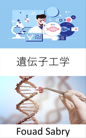 遺伝子工学