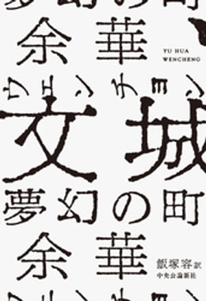 文城　夢幻の町【電子書籍】[ 余華 ]