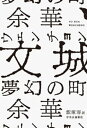 文城 夢幻の町【電子書籍】 余華