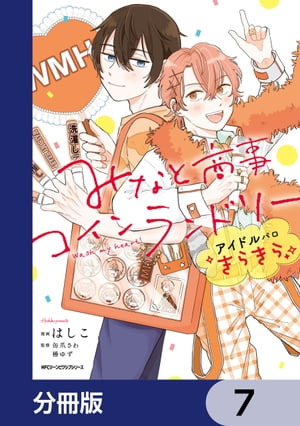 みなと商事コインランドリー　アイドルパロ きらきら【分冊版】　7【電子書籍】[ はしこ ]