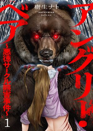 アングリー・ベア～悪徳サークル熊害事件～【電子単行本版】1【電子書籍】[ 樹生ナト ]