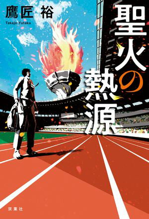 鷹匠 裕