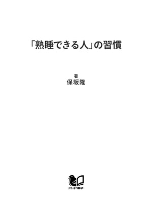 ［図解］ 「熟睡できる人」の習慣