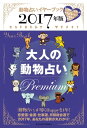 2017年版　大人の動物占い　Premium【電子書籍】