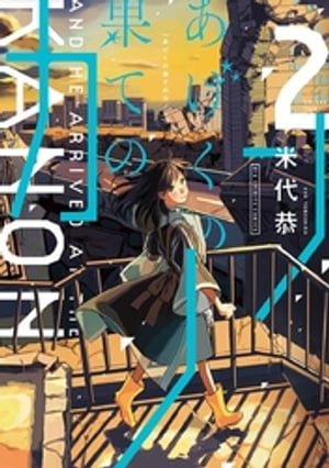 あげくの果てのカノン（2）【電子書籍】[ 米代恭 ]