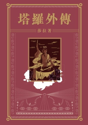 塔羅外傳【電子書籍】[ 莎拉 ]