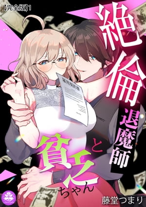 絶倫退魔師と貧乏ちゃん【完全版】1【電子書籍】[ 藤堂つまり ]