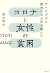 コロナと女性の貧困2020ー2022 サバイブする彼女たちの声を聞いた【電子書籍】[ 樋田敦子 ]